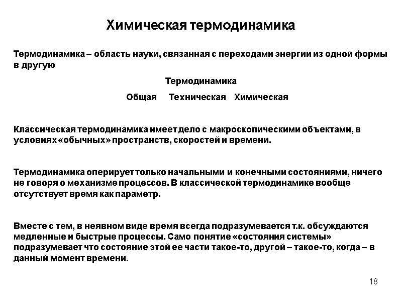 18 Термодинамика – область науки, связанная с переходами энергии из одной формы в другую